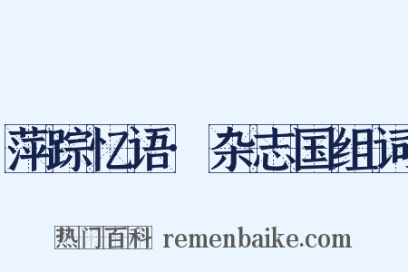 萍踪忆语·杂志国组词是什么意思的图片